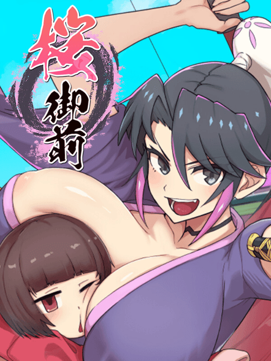 桜御前 封面