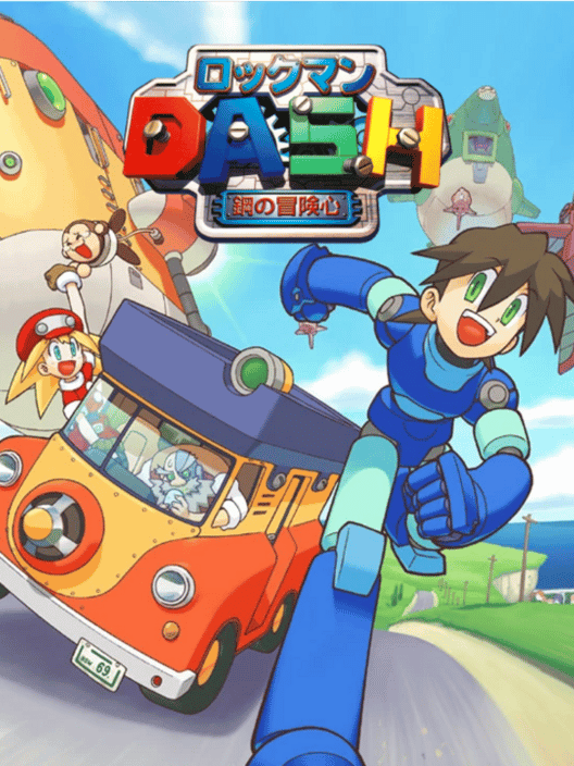 ロックマンDASH 鋼の冒険心 封面