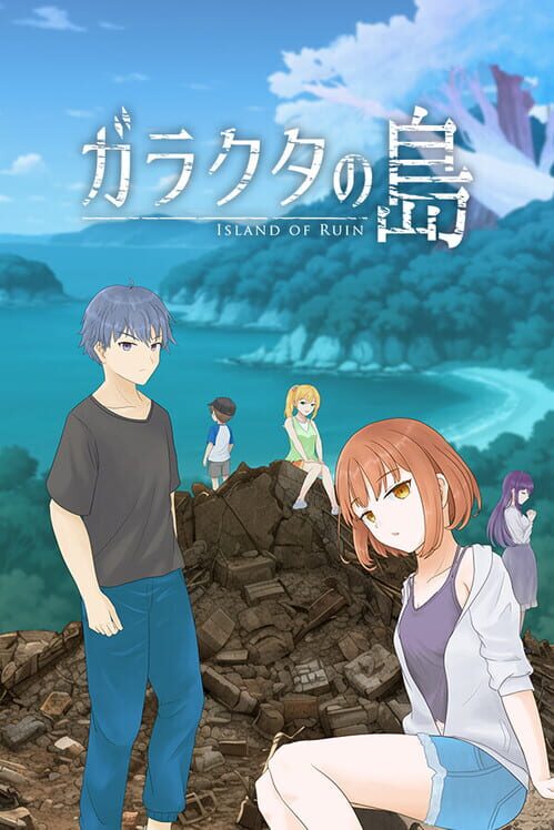 ガラクタの島