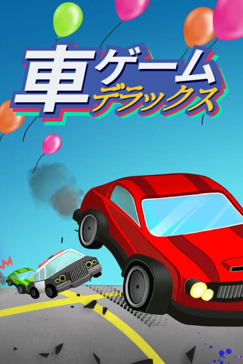 車ゲーム・デラックス