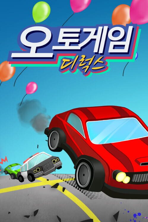 오토게임 디럭스 封面
