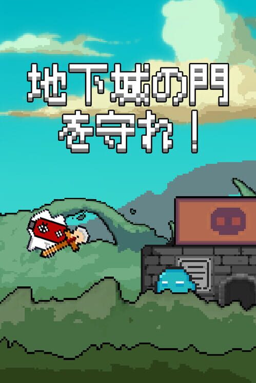 地下城の門を守れ！