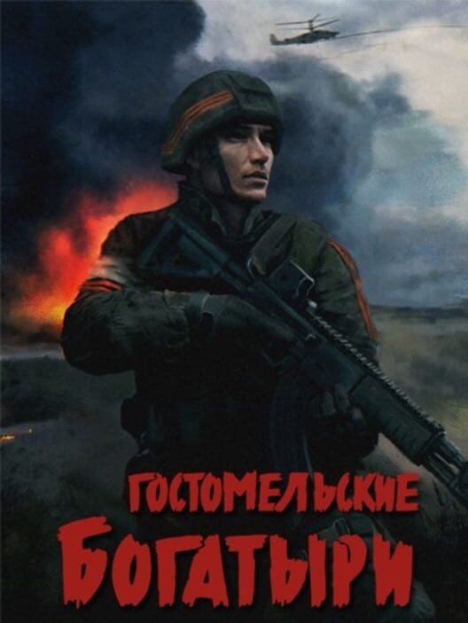 Steam cover for Ukrainian Warfare: Gostomel Heroes.