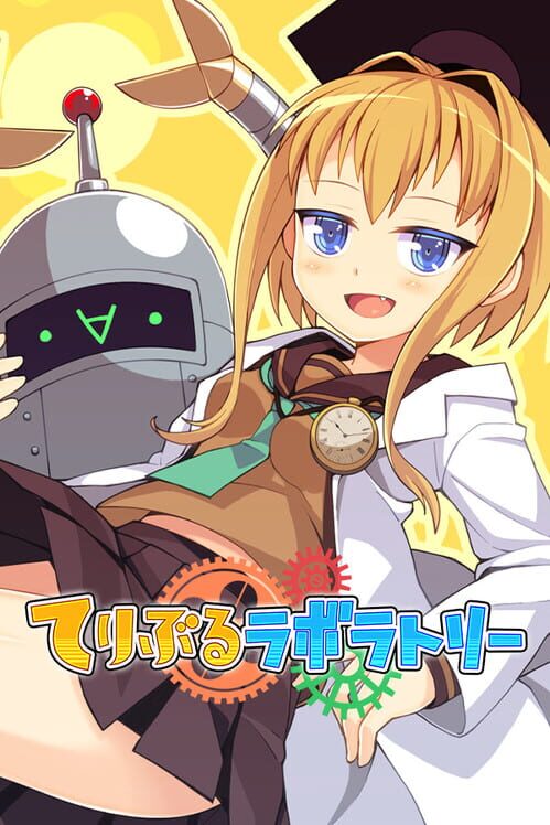 てりぶるラボラトリー
