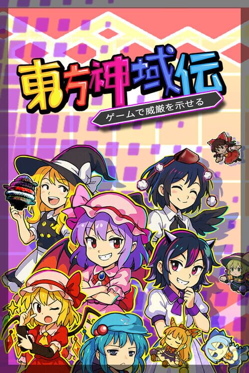 東方神域伝 - ゲームで威厳を示せる -