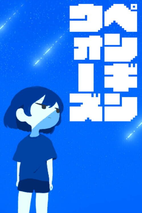 ペンギンウォーズ