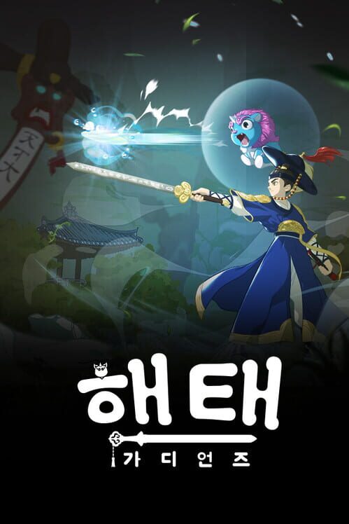 해태: 가디언즈 封面