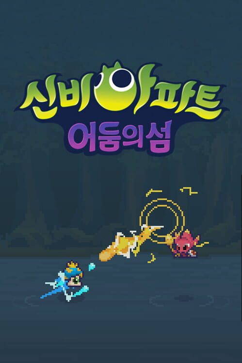 신비아파트 : 어둠의 섬 封面
