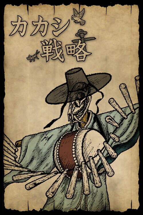 カカシ戦略
