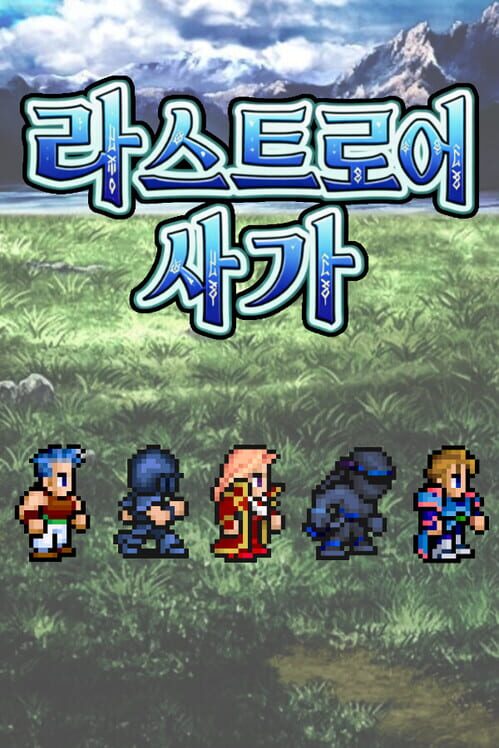 라스트로어 사가 封面