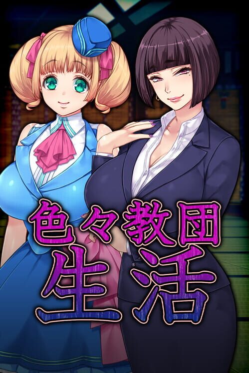 色々教団生活