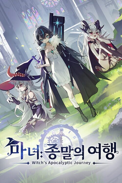 마녀: 종말의 여행 封面