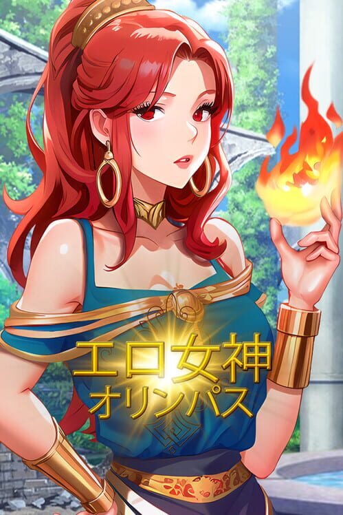 エロ女神: オリンパス