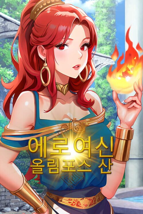 에로여신: 올림포스 산 封面