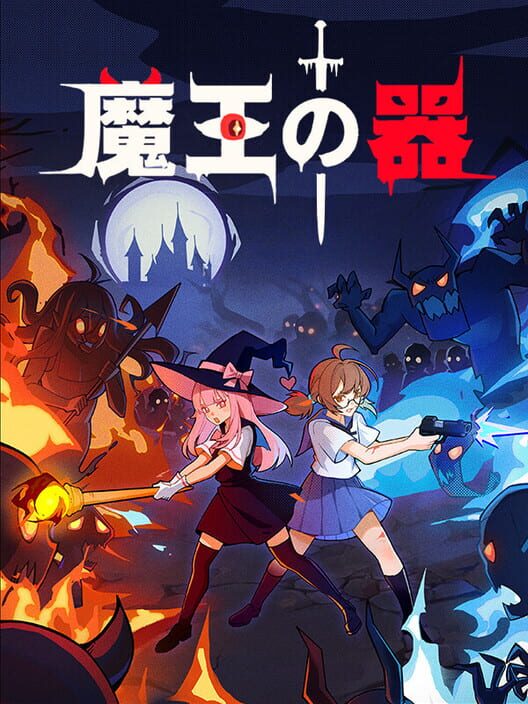 魔王の器