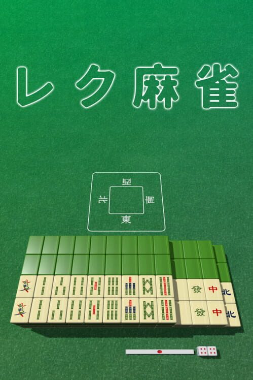 レク麻雀 封面
