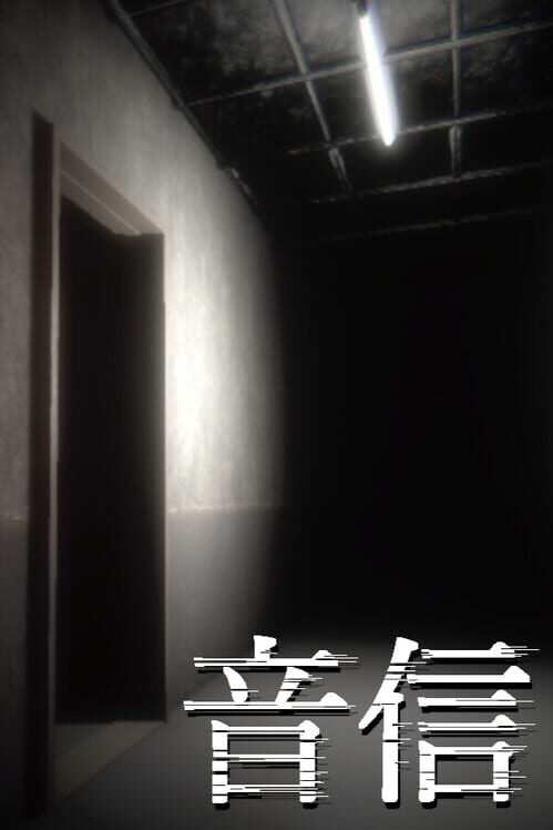 音信