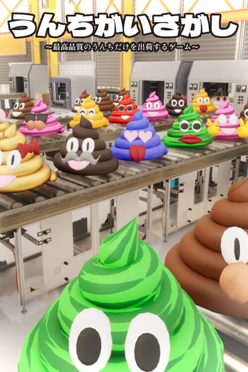 うんちがいさがし: うんちの品質を守るゲーム 封面