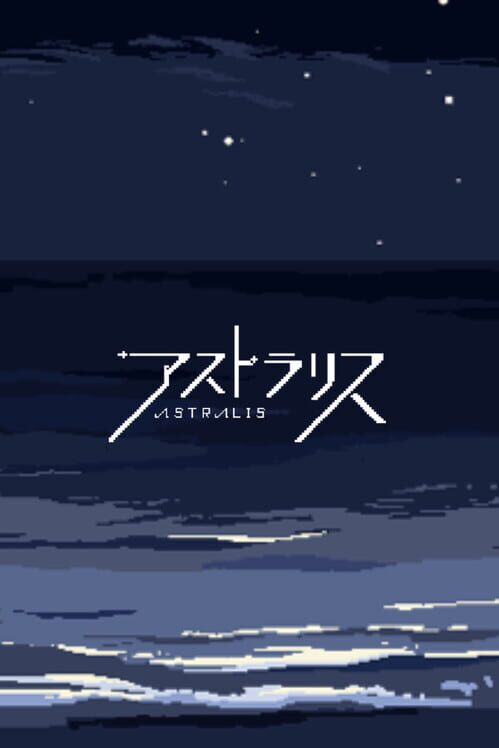 アストラリス 封面