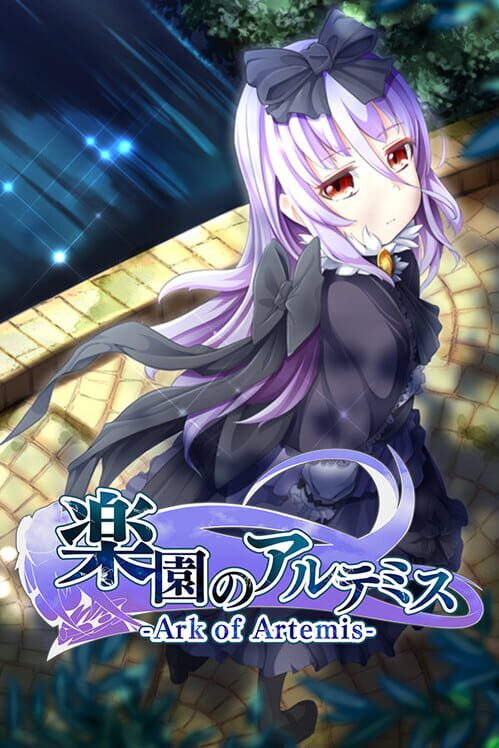 楽園のアルテミス