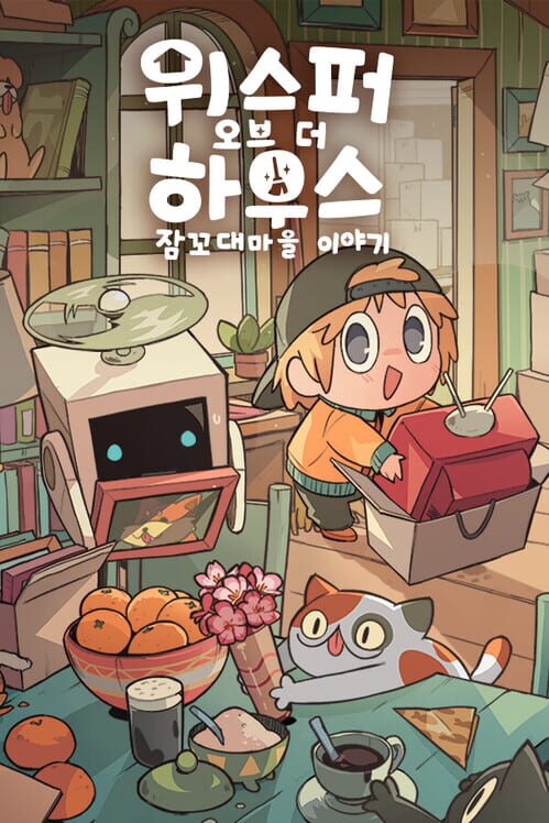 위스퍼 오브 더 하우스: 잠꼬대마을 이야기 封面