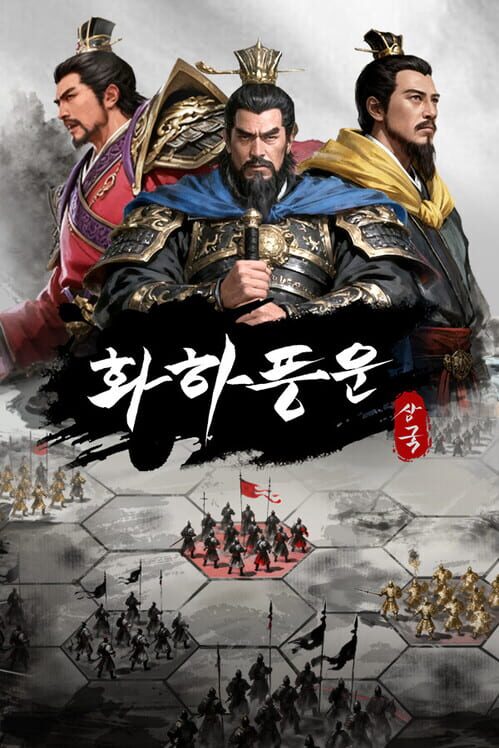 화하풍운: 삼국 封面