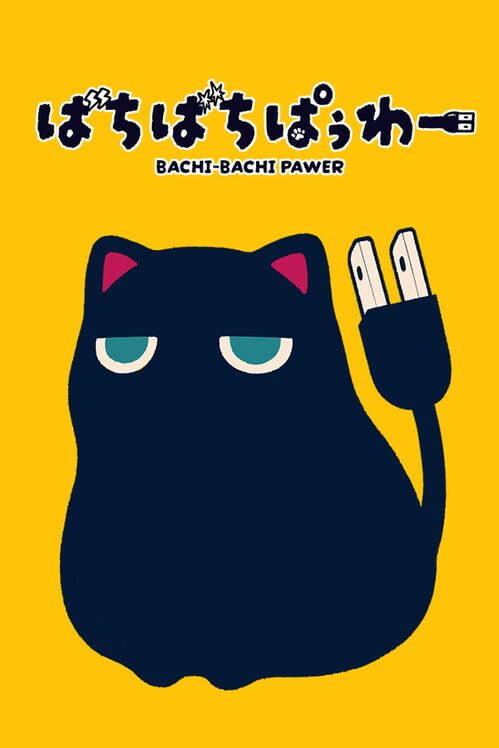 ばちばちぱぅわー 封面