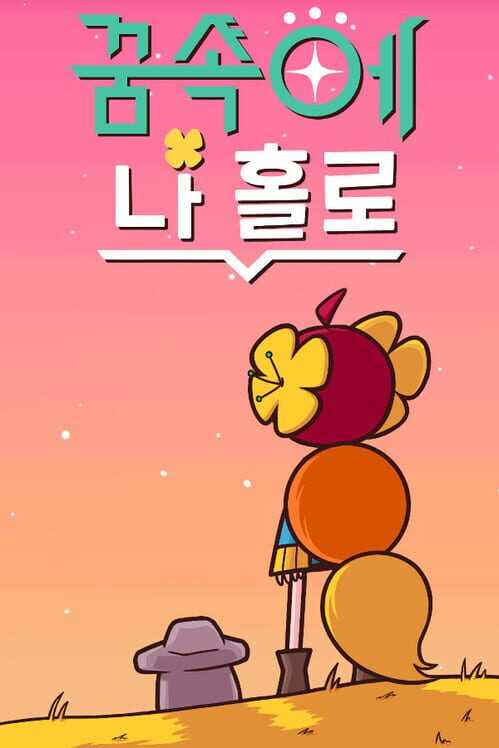 꿈 속에 나 홀로 封面