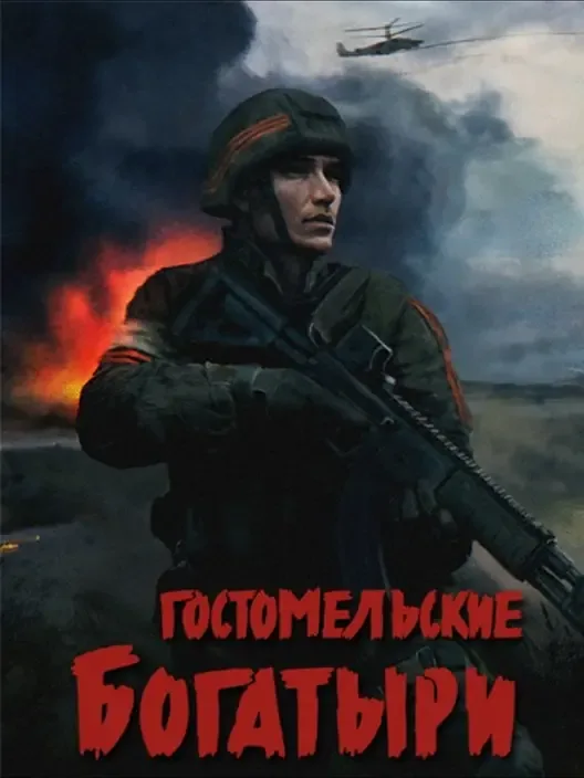 Гостомельские богатыри