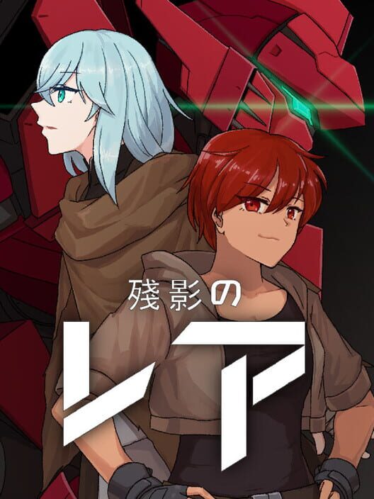 殘影のレア