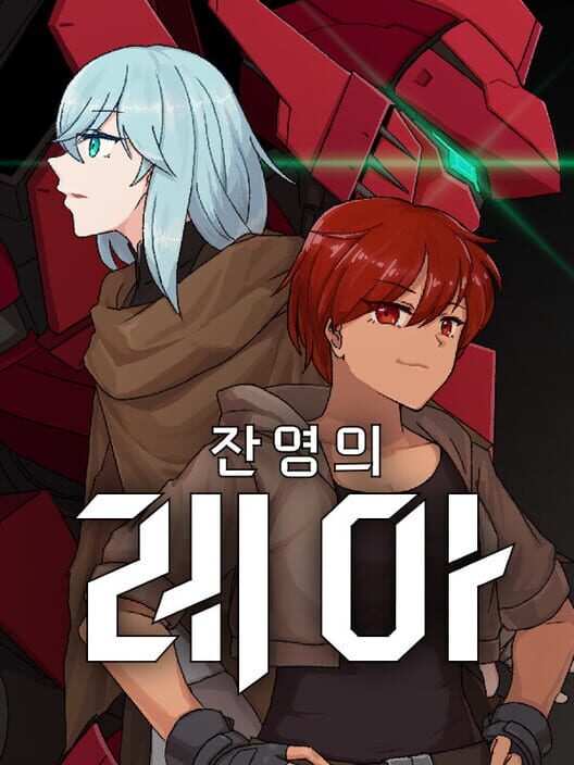 잔영의 레아 封面