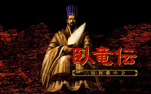 臥竜伝 三国制覇の計