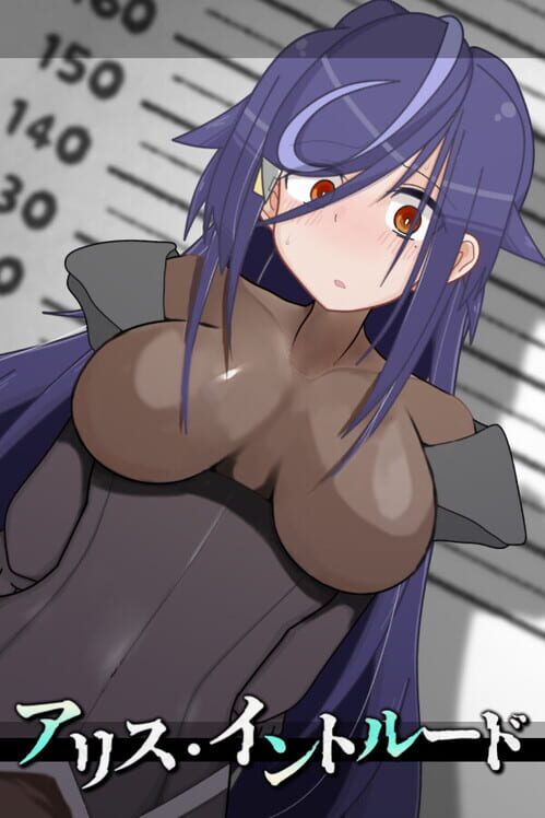 アリス・イントルード