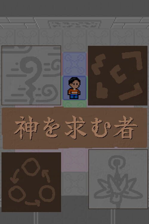 神を求む者