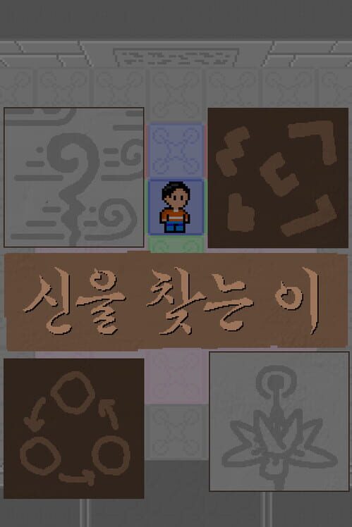신을 찾는 이 封面