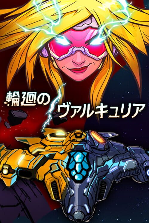 輪廻のヴァルキュリア