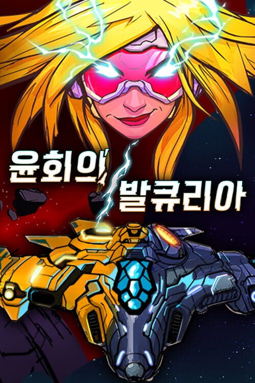 윤회의 발큐리아 封面
