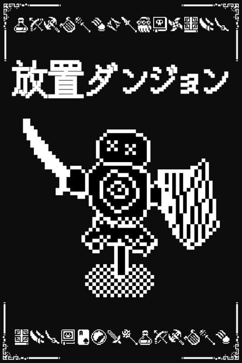 放置ダンジョン