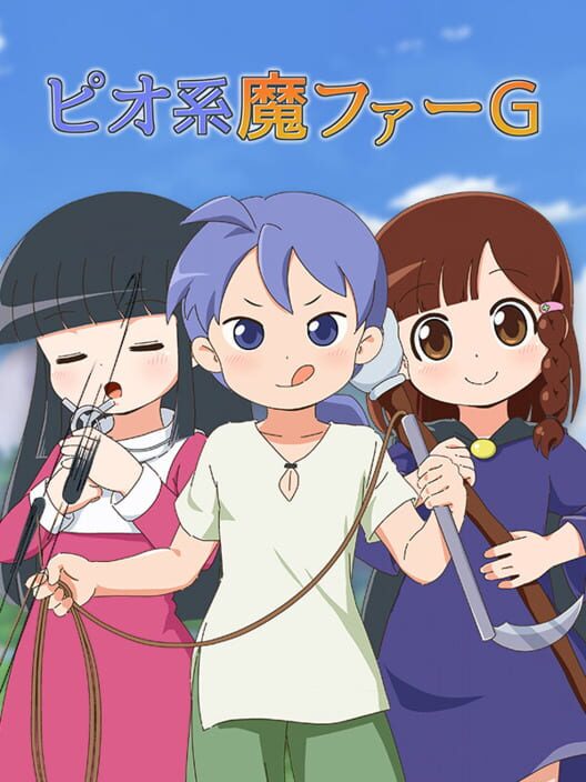 ピオ系魔ファーG