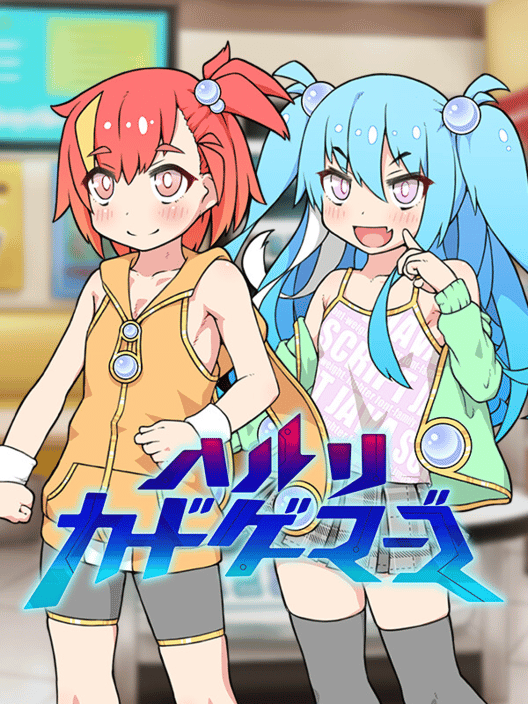 ハルリカードゲーマーズ 封面