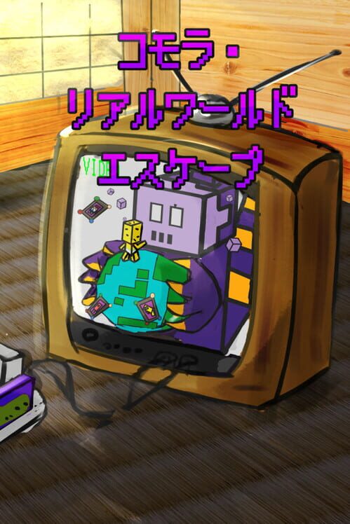 コモラ・リアルワールドエスケープ 封面