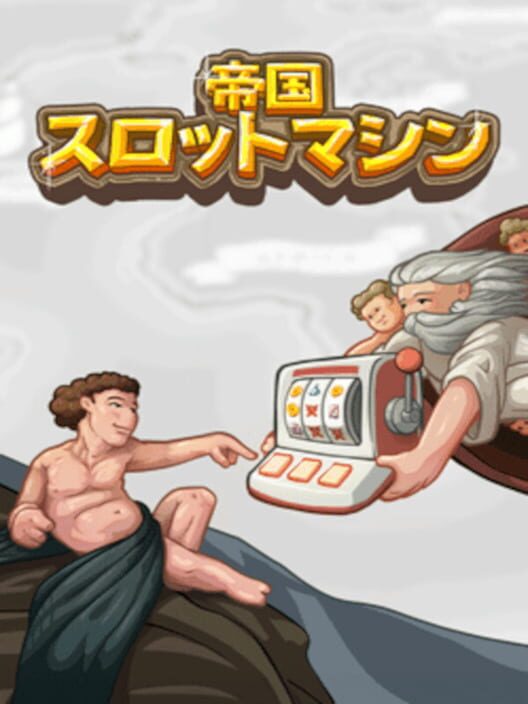 帝国スロットマシン