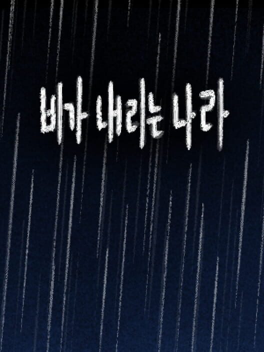 비가 내리는 나라 封面