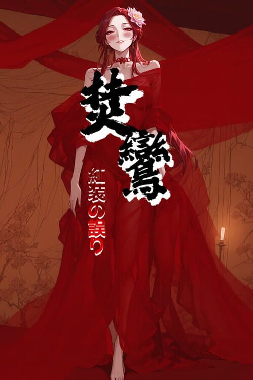 焚く鸞：紅装（こうそう）の誤り