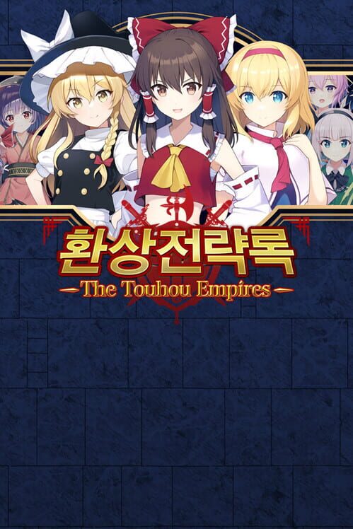 환상전략록 封面