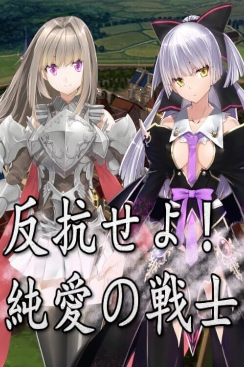 反抗せよ！純愛の戦士！