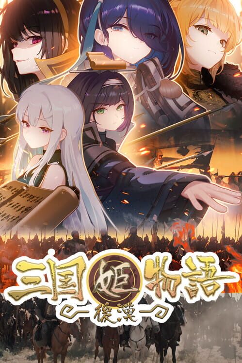 後漢・三国姬物語