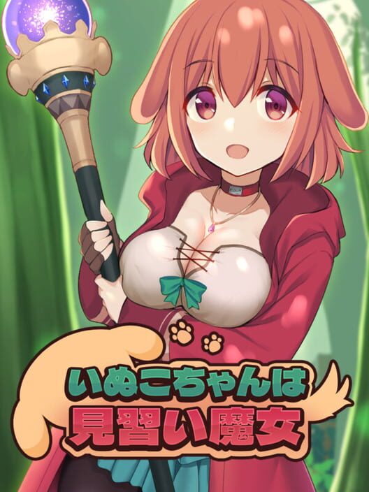 いぬこちゃんは見習い魔女