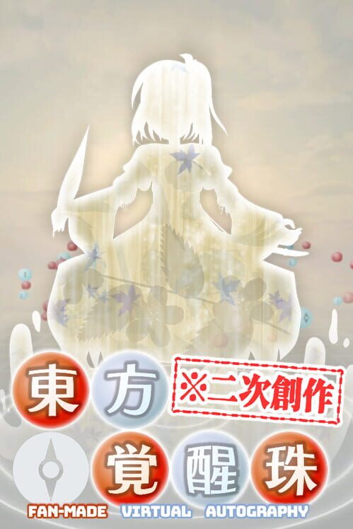 東方覚醒珠玉 Fan-made Virtual Autography.