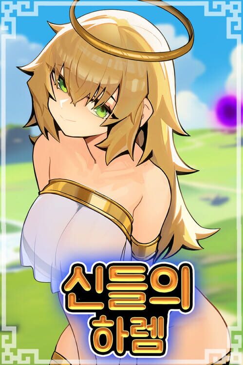 신들의 하렘 封面